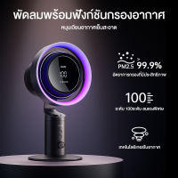 JisuLife Table Fan Pro 3 Pure Cool Air Purifier Fan พัดลมjisulifeของแท้ พัดลม ชาร์จใหม่ได้ 100 สปีด ลมแรง พัดลมเทอร์โบฟอกอากาศ พร้อมไฟและจอแสดงผลดิจิตอล เหมาะสำหรับสำนักงาน ตั้งแคมป์กลางแจ้ง พัดลมตั้งพื้น ฟัดลมตั้งโต๊ะ