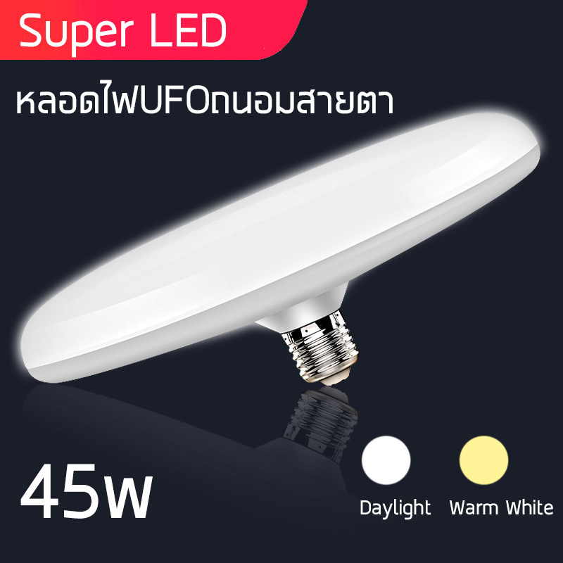 หลอดไฟ UFO LED 45W แสงขาว แสงวอร์ม  Daylight Warmlight หลอดไฟ ledทรงufo ทนทาน สว่าง ไม่กินไฟ มีประกัน