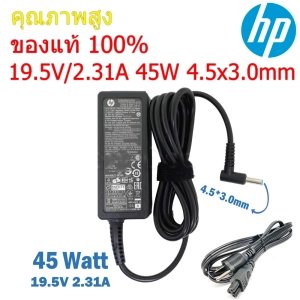 สินค้า HP Adapter ของแท้ 19.5V/2.31A 45W หัวขนาด 4.5*3.0mm สายชาร์จ เอชพี อะแดปเตอร์, สายชาร์จ (hp002)