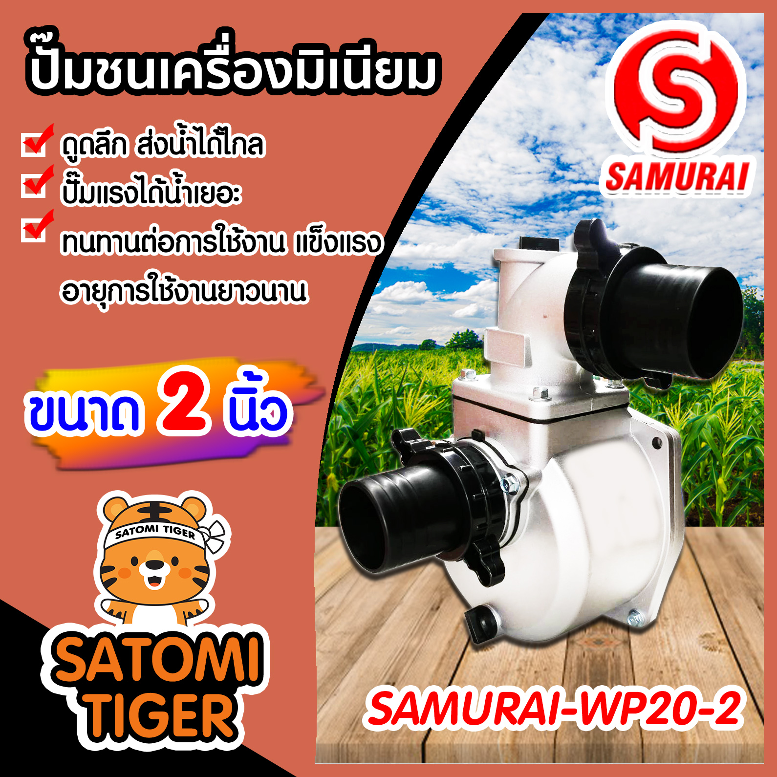 ปั้มน้ำอลูมิเนียม ปั๊มชนเครื่อง ขนาด 2 นิ้ว SAMURAI หนา แข็งแรง ทนทาน ดูดลึก ปั๊มแรง ส่งน้ำได้ไกล ราคา 845 บาท*ส่งฟรี