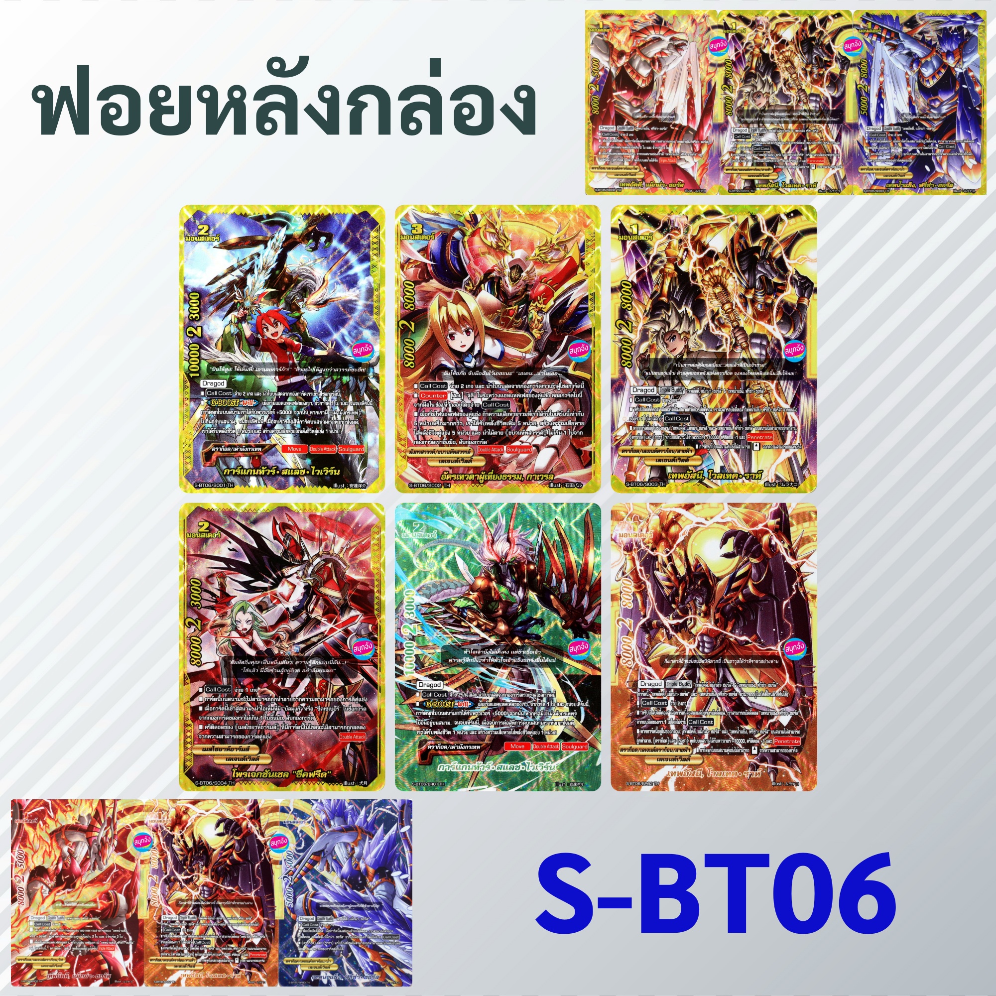 ชิน บัดดี้ไฟท์ ฟอยหลังกล่อง S-BT06-1 กับ S-BT06-2 (ราคาต่อ 1 ใบ) ราคา 99 บาท*ส่งฟรี