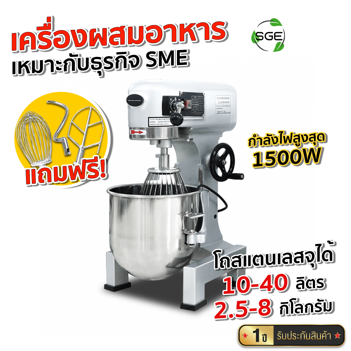 เครื่องผสมอาหารขนาดใหญ่ 10-40 ลิตร รุ่น EM แถมหัวตี 3 แบบ !! เฟืองทุกตัวต้องเป็นเหล็กแท้ การันตีคุณภาพจากSGE(ของแท้จากบริษัท100%) ราคา 67,080 บาท*ส่งฟรี