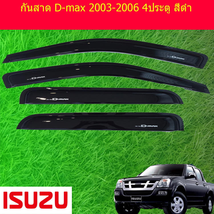 กันสาด D-max 2003-2006 4ประตู สีดำ ราคา 480 บาท*ส่งฟรี