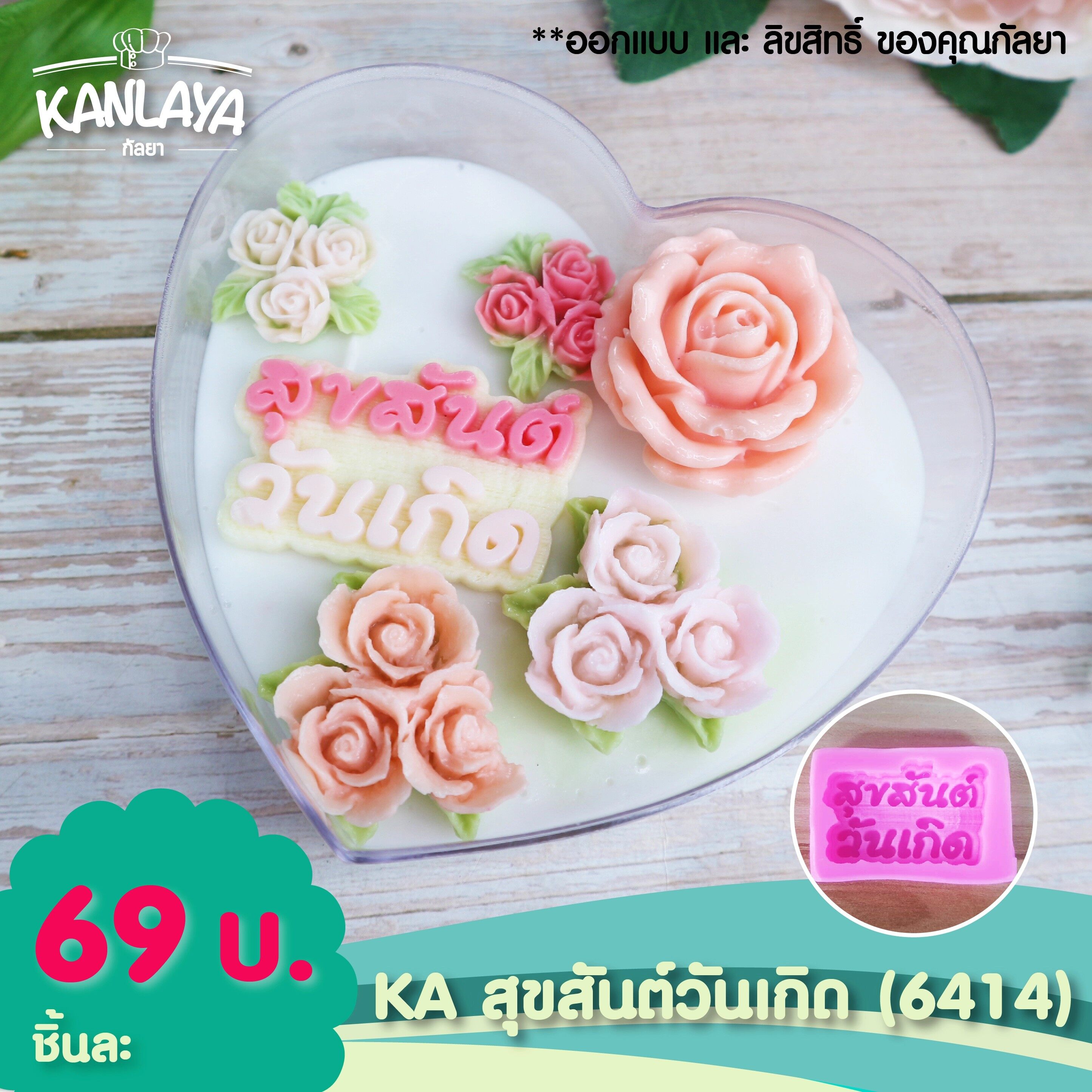 พิมพ์ขนม ฟองดอง KA สุขสันต์วันเกิด (6414) - 102866