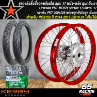 ชุดล้อโล พร้อมใส่ PCX150PCX-150 ดุมกลึงเงา หน้า+หลัง ขึ้นซี่ลวดเรียบร้อย+ PKT ยางนอก MO521 50/100-17+60/90-17+PKT ยางใน200225-17 (พร้อมลูกปืน) เลือกสีด้านใน