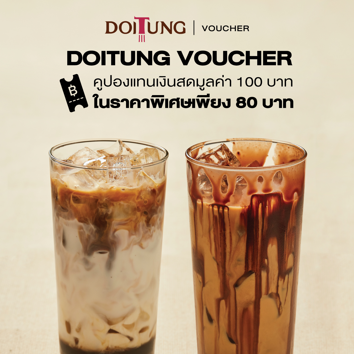 [E - Voucher] บัตรกำนัลดิจิทัล ใช้แทนเงินสดมูลค่า 100 บาท คาเฟ่ดอยตุง Cafe DoiTung
