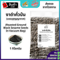 รวมตะกร้า งาดำคั่ว หรือ งาดำคั่วป่น ตราเสือบิน งาคั่ว พร้อมทาน Flying Tiger (Black Roasted Sesame)
