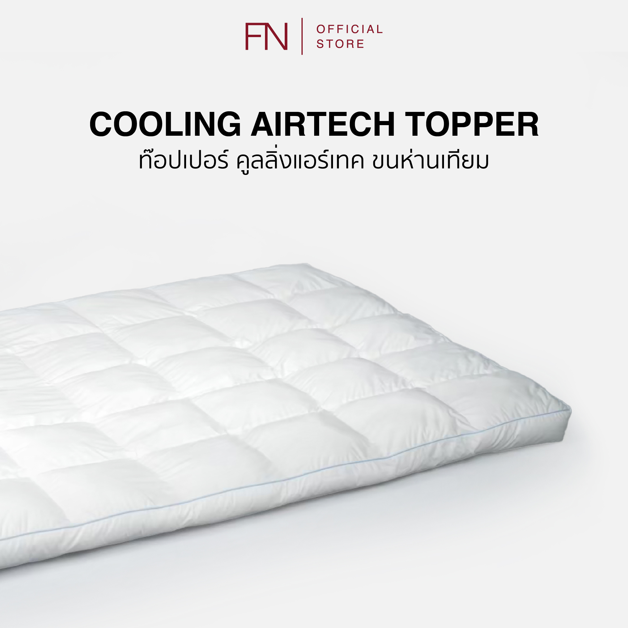 CUSHY ท็อปเปอร์ขนห่าน ที่รองนอนเพื่อสุขภาพ Topper รุ่น ALTERNATIVE COOLING AIR TECH ราคา 2,800 บาท*ส่งฟรี