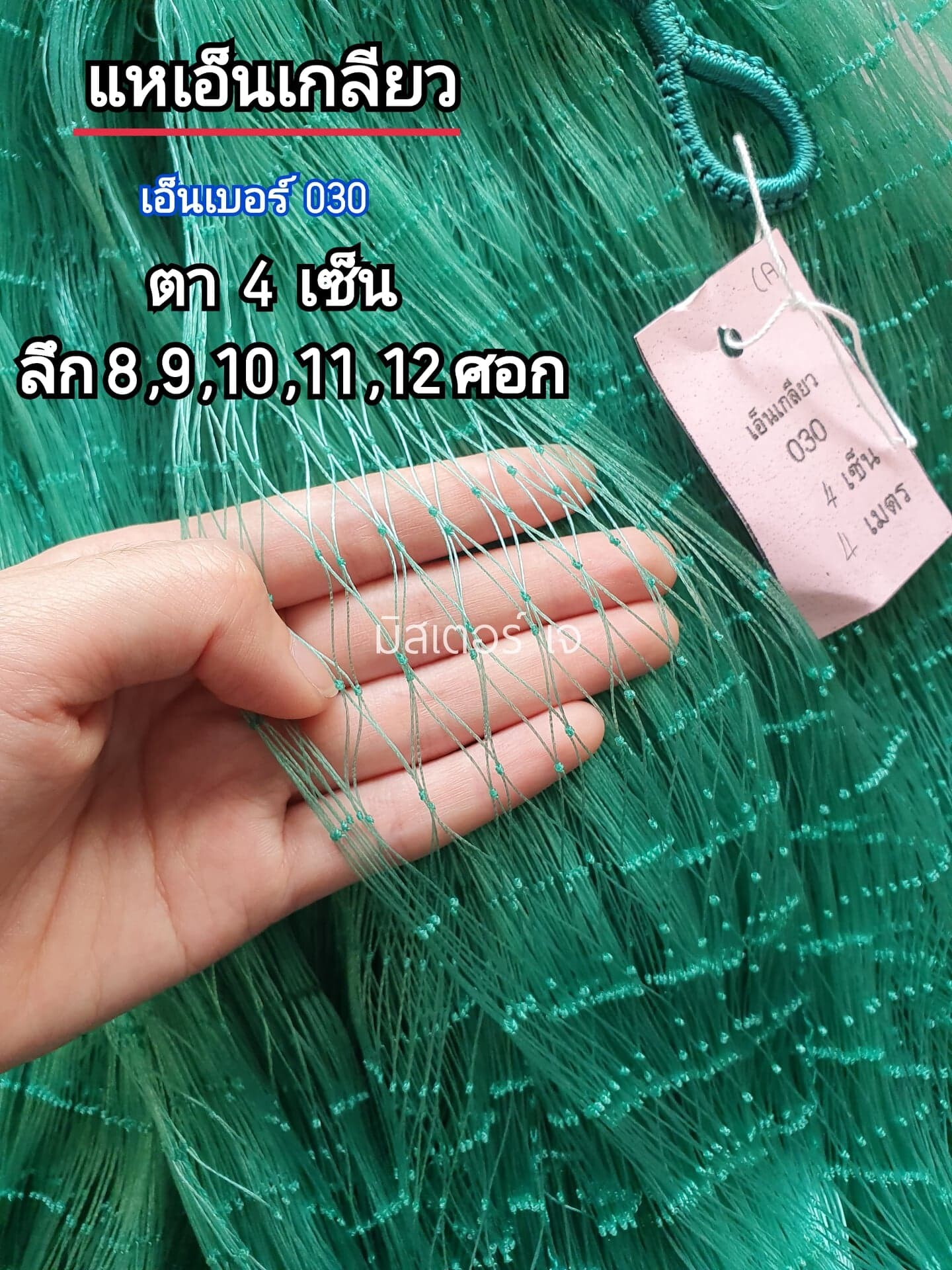 ถูกมาก! แหเอ็นตีเกลียว ตา 1.5-4 ซม. ลึก 7-12 ศอก ( ขึ้นเพลาพร้อมใช้งาน )