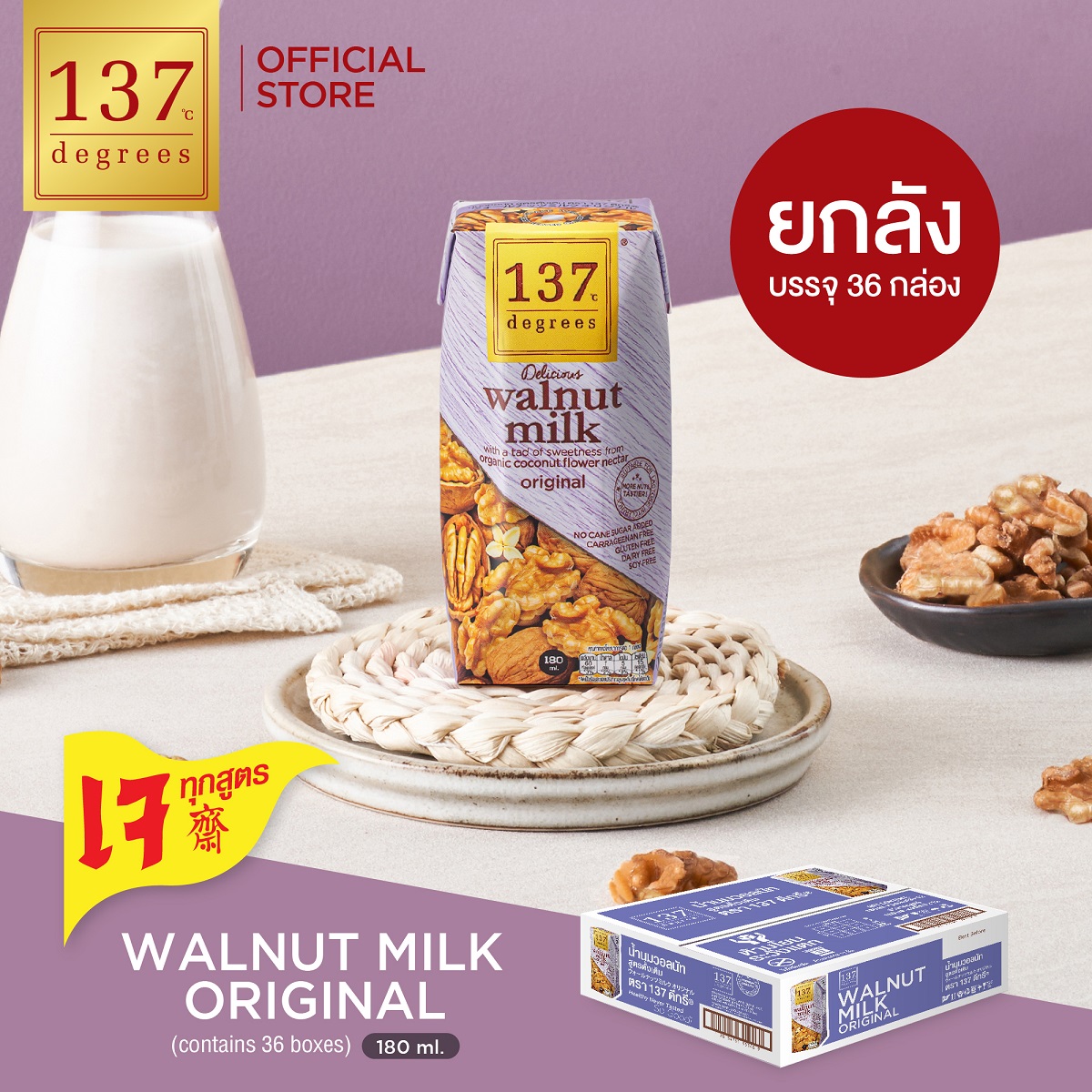 (ยกลัง) 137 ดีกรี นมวอลนัทสูตรดั้งเดิม ขนาด 180 ml x pack of 3 x 12 (Walnut Milk Original 137 Degrees Brand) ราคา 1,104 บาท*ส่งฟรี
