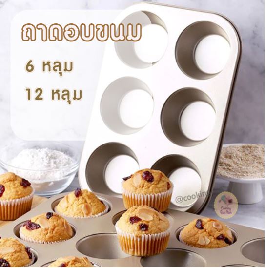 🥐8.8 MEGA SALE🥐ถาดอบขนม ถาดอบบราวนี ถาดอบมัฟฟิน ถาดหลุม  เคลือบ non-stick อุปกรณ์เบเกอรี่ ถาดอบขนม ถาดอบ ถาดอบเค้ก พร้อมส่ง Cookingrun