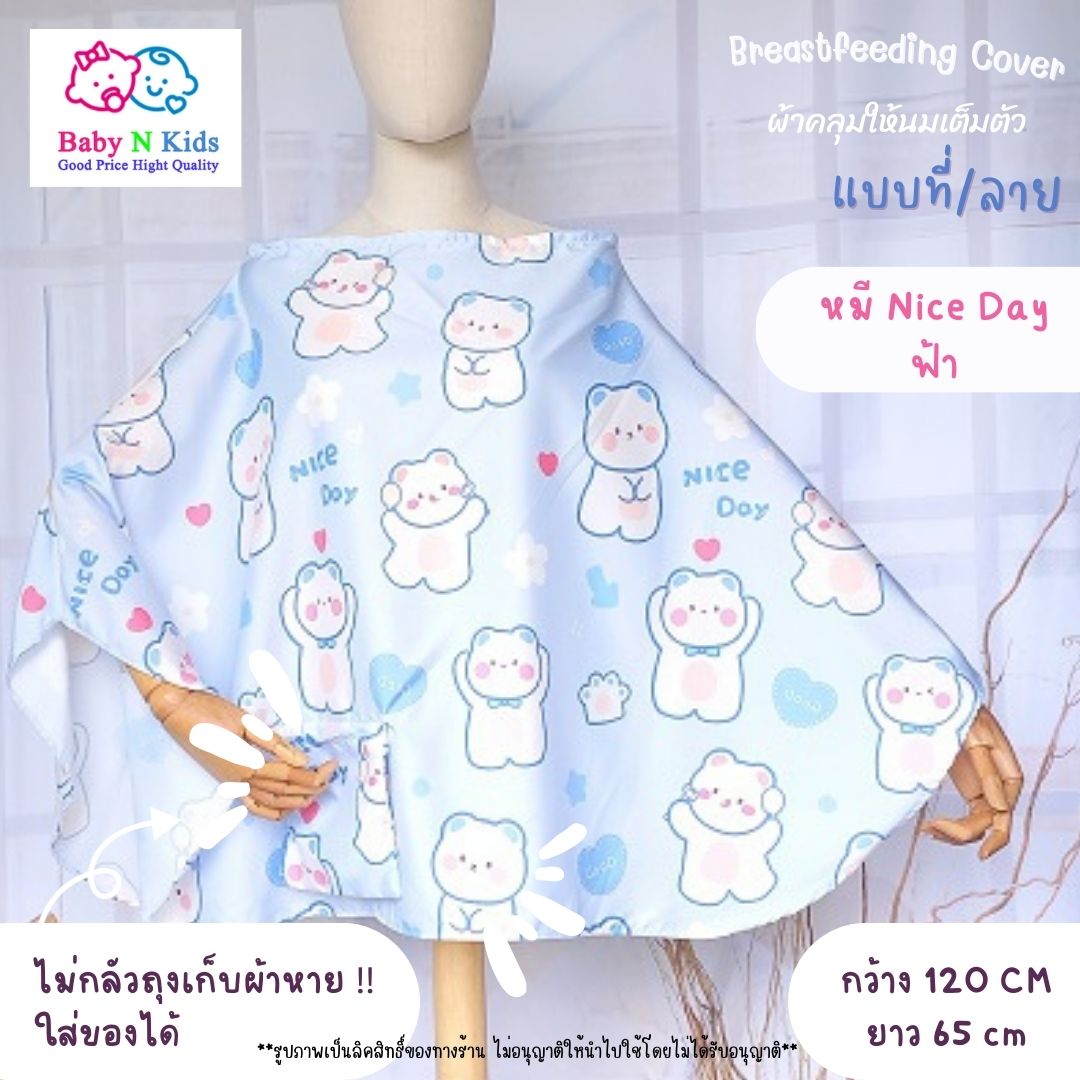 30 ลาย ใหม่ ผ้าคลุมให้นม แบบเต็มตัว ผ้าคลุมปั๊มนม ผ้าคลุมให้นมบุตร ขนาดใหญ่ ถุงผ้าในตัว มีลายเยอะ