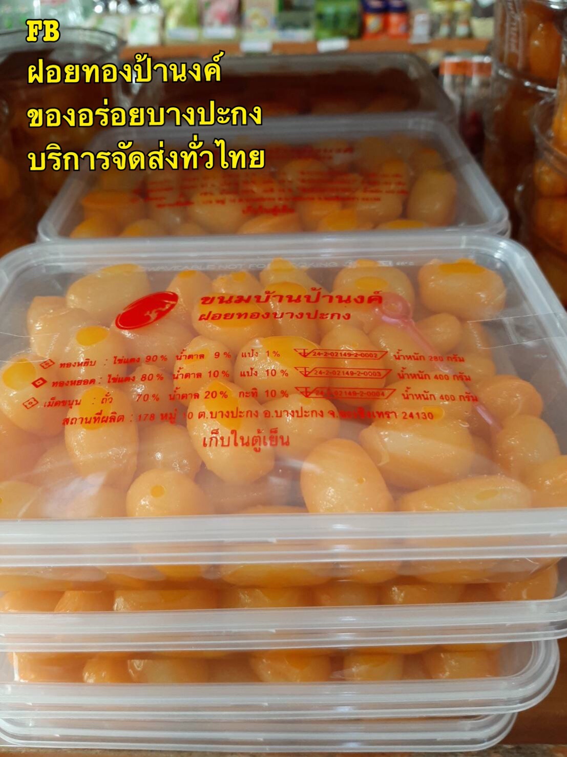 เม็ดขนุนกล่องใหญ่ ขนมบ้านป้านงค์ ฝอยทองบางปะกง ของอร่อยบางปะกง บริการจัดส่งทั่วไทย