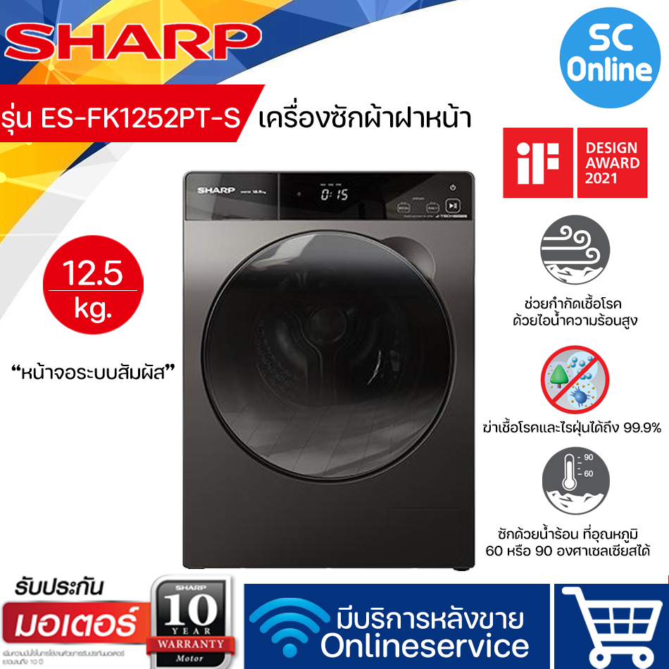 SHARP เครื่องซักผ้าฝาหน้า 12.5 กก. รุ่น ES-FK1252PT-S|SC ราคา 23,990 บาท*ส่งฟรี