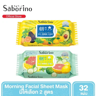 Saborino Morning Facial Sheet Mask แผ่นมาสก์ทำความสะอาด 32 แผ่น [มี 2 สูตร]