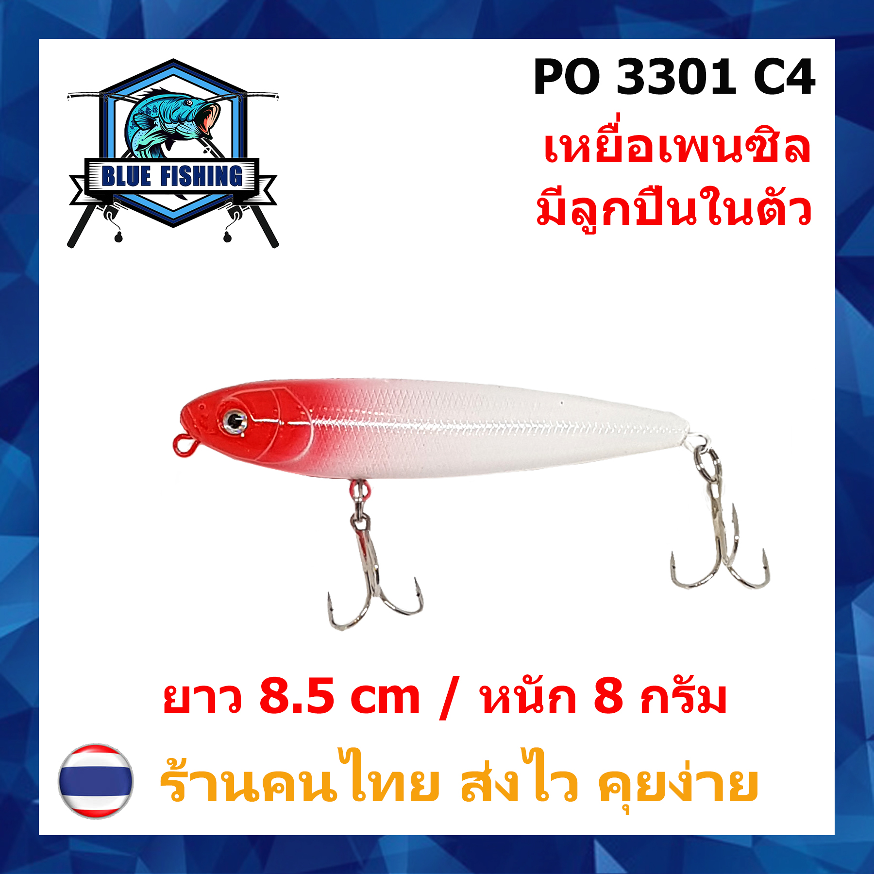 บลู ฟิชชิ่ง [Blue Fishing] (ส่งไว !! ราคาขายส่ง) เหยื่อปลอม เหยื่อตกปลา เหยื่อเพนซิล หนัก 8 กรัม ยาว 8.5 CM มีลูกปืนสร้างเสียง PO 3301