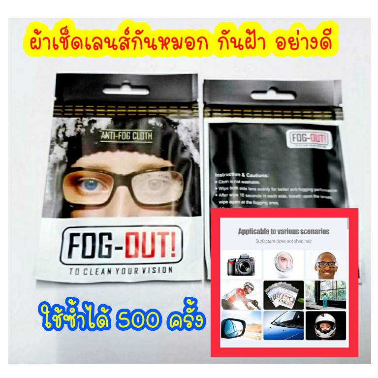 ผ้าเช็ดเลนส์กันหมอก กันฝ้า Anti-fog สำหรับเช็ดเลน์แว่นตา เลนส์กล้อง กระจกรถ กระจกหมวกกันนอค