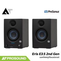 PreSonus Eris E3.5 2nd Gen ลำโพงมอนิเตอร์ 3.5 นิ้ว 25 วัตต์ บูสต์ย่าน High Low ได้ AT Prosound