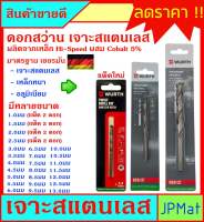 ดอกสว่าน เจาะสแตนเลส ผสมโคบอลท์ 5% ตรา Wurth สำหรับงานเจาะสตนเลสโดยเฉพาะ เจาะเหล็กก็ได้ มีหลายขนาดให้เลือก ขนาดอื่นกดดูในรัานได้ครับ