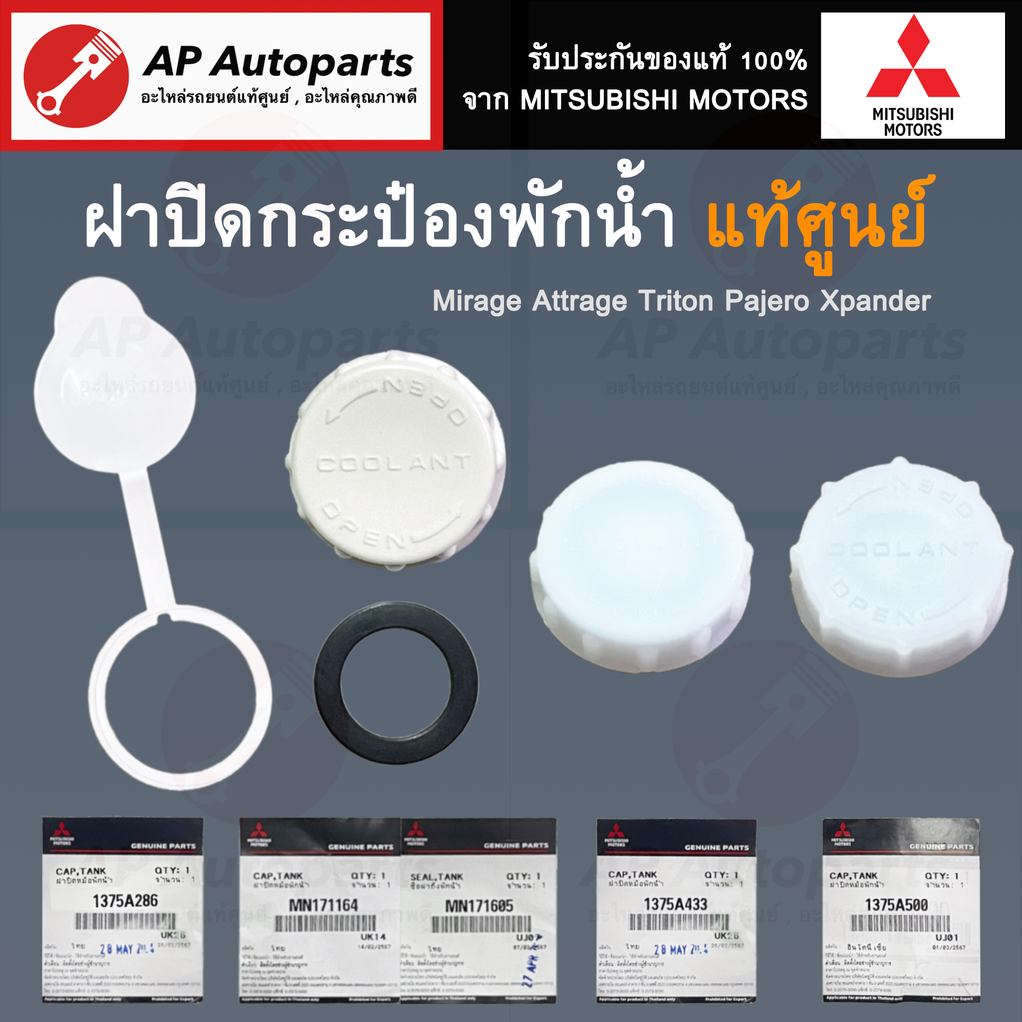 อุปกรณ์ประดับยนต์และชิ้นส่วนยานยนต์ แท้ศูนย์! Mitsubishi ฝาปิดกระป๋องพักน้ำ Triton Pajero Sport Mirage Attrage Xpander ราคา 119 บาท*ส่งฟรี