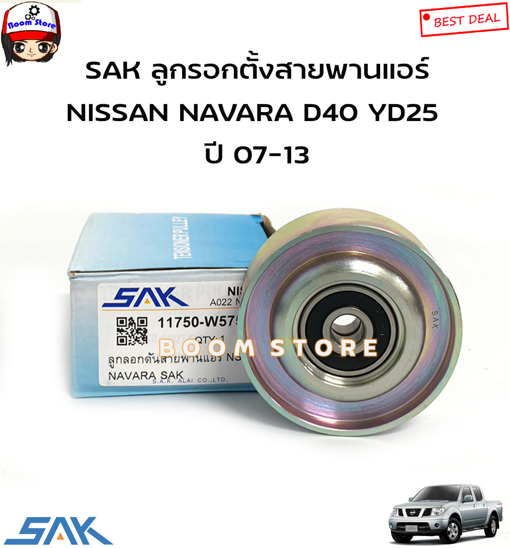 SAK ลูกรอกตั้งสายพานแอร์ NISSAN NAVARA D40 YD25 ปี 07-13 รหัสสินค้า.SAK11750-W5753 ราคา 420 บาท*ส่งฟรี
