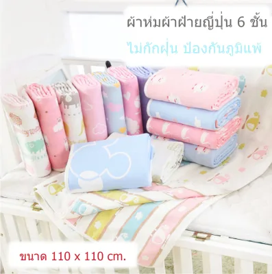 ผ้าห่มผ้าฝ้ายญี่ปุ่น ทอลายทั้งผืน ไม่กักฝุ่น ป้องกันภูมิแพ้ ขนาด 110×110 cm.