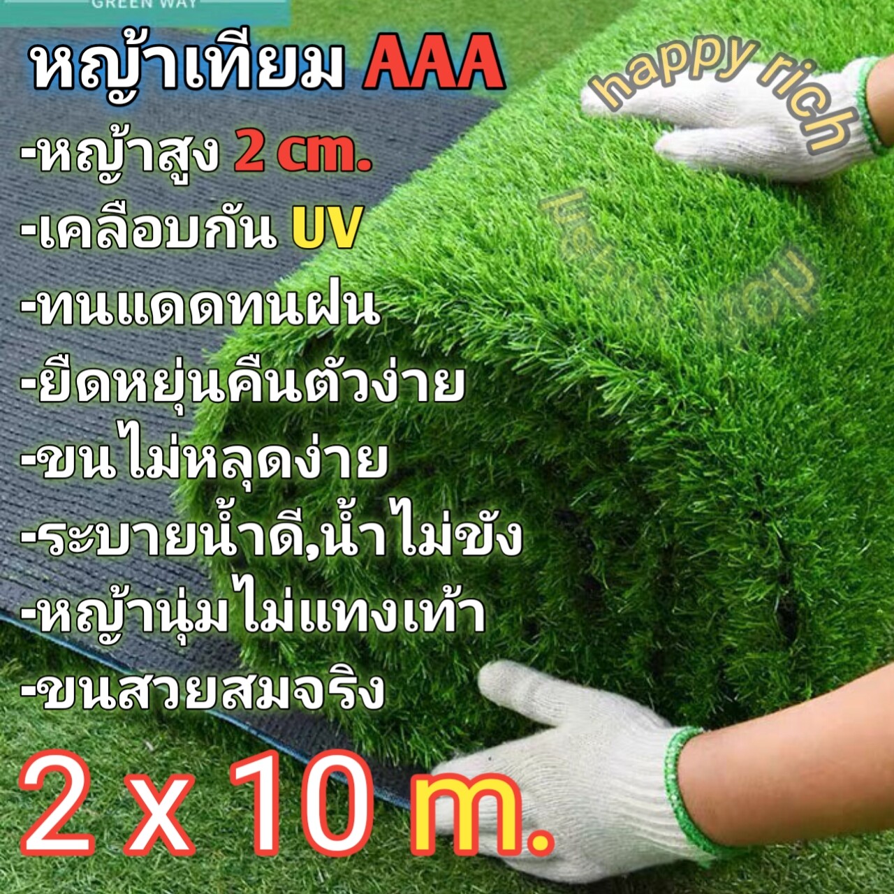 หญ้าเทียม2x10เมตร AAA ขนสูง2cm. ขนนุ่มพร้อมส่ง  Artificial grass 2x10 m AAA hairs height 2cm. Soft hair, ready to ship
