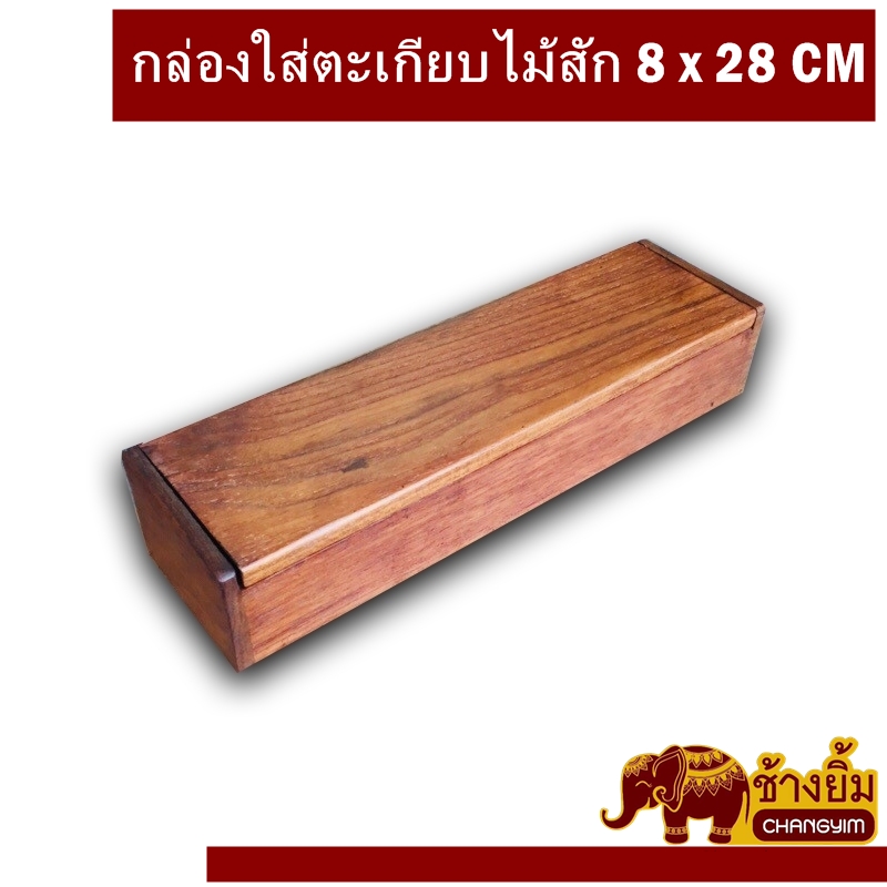 กล่องตะเกียบ กล่องไม้ กล่องไม้สัก แบบเล็ก ขนาด 8 x 28 CM