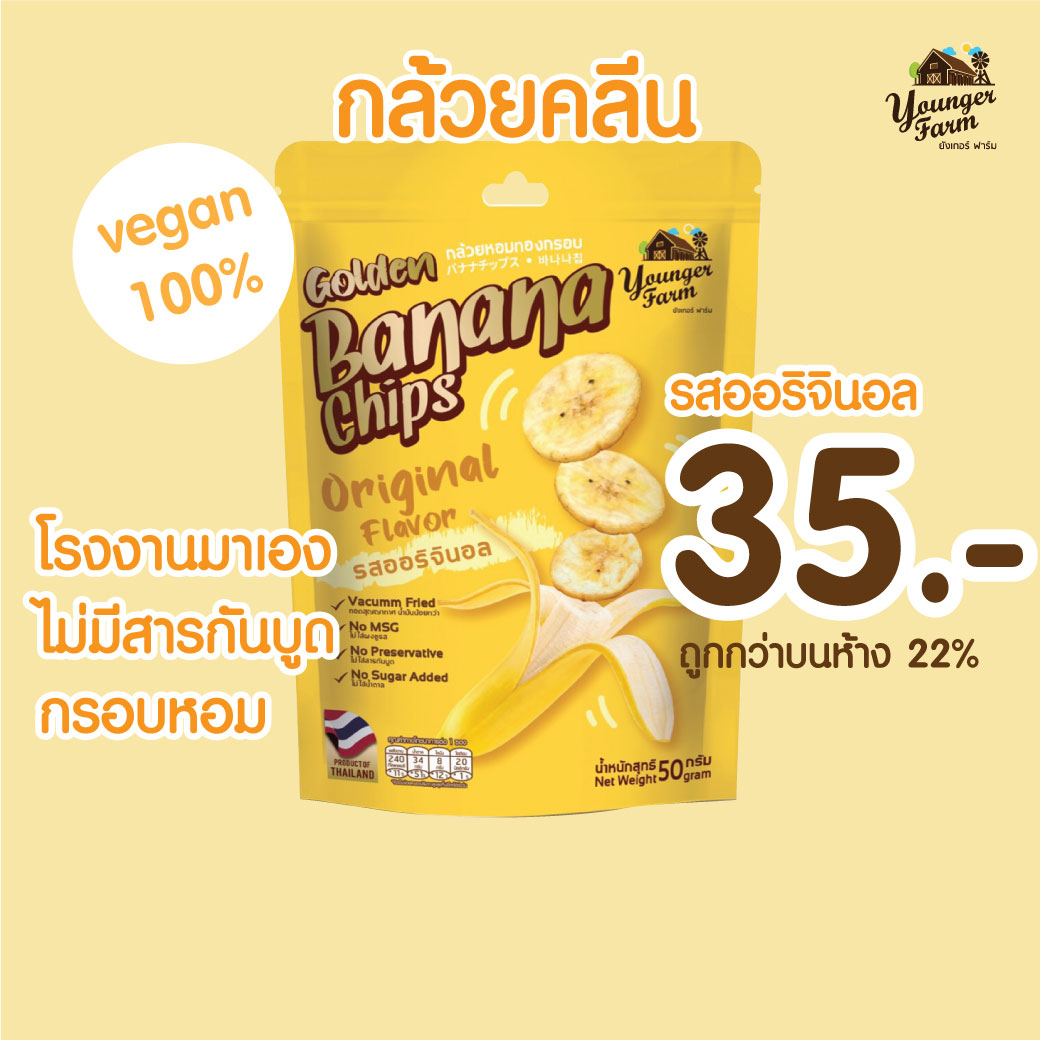 กล้วยหอมทองกรอบ กล้วยทอด กล้วยทอดสูญญากาศ Younger Farm Golden Banana Chips รสออริจินอล ยังเกอร์ ฟาร์ม