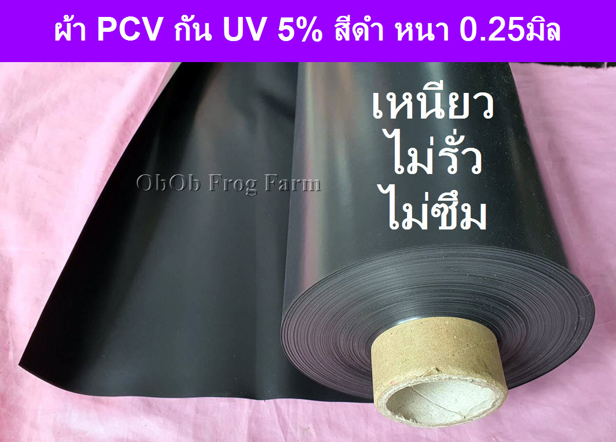 แผ่นผ้าใบ PCV กัน UV 5% สีดำ หนา 0.25มิล เหนียวมาก (ไม่รั่ว-ไม่ซึมถ้าไม่โดนทิ่ม) ใช้ปูบ่อน้ำพุ จัดสวนภายในภายนอก แบบกว้าง 2 เมตร