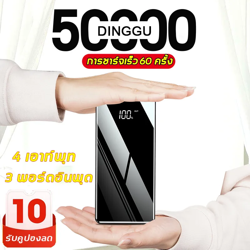 [ของแท้ 100%]DingGu พาวเวอร์แบงค์ 4 เอาท์พุท 3 พอร์ตอินพุต จอแสดงผล LED ชาร์จเร็ว การใช้งานต่อเนื่องยาวนาน เหมาะสำหรับหลายๆรุ่น(แบตสำรอง เพาเวอร์แบงค์ แบตเตอรี่สำรอง พาเวอร์แบงค์ แบตโทรศัพท์ พลังงานมือถือ แบตสำรองแท้)Power Bank