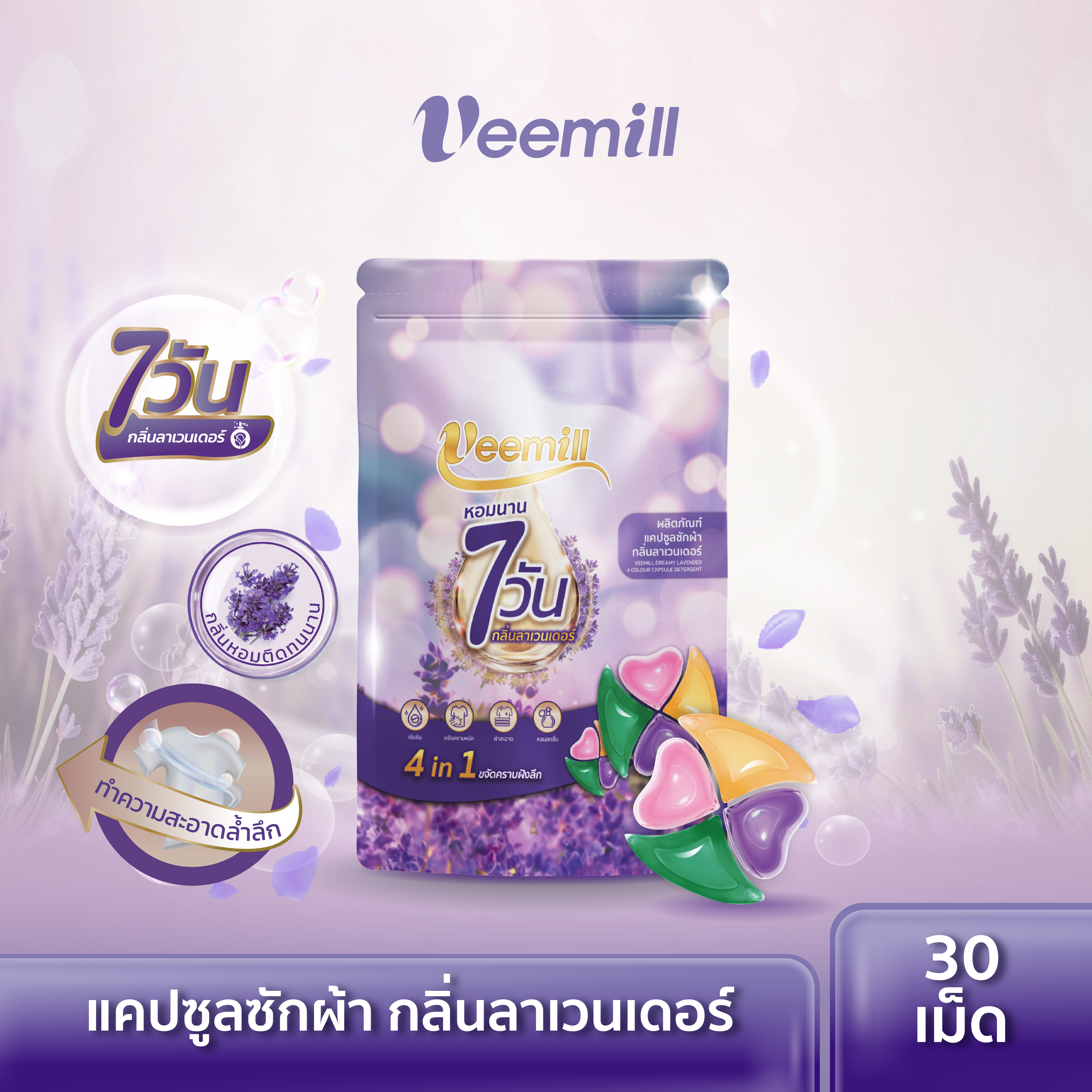 วีมิลล์ แคปซูลซักผ้า 4 สี กลิ่นกุหลาบ/ลาเวนเดอร์ 1 ถุงมี 30 เม็ด Veemill Rose/Lavender 4 Color Capsule Detergent 1 pack 30 pcs ราคา 399 บาท*ส่งฟรี