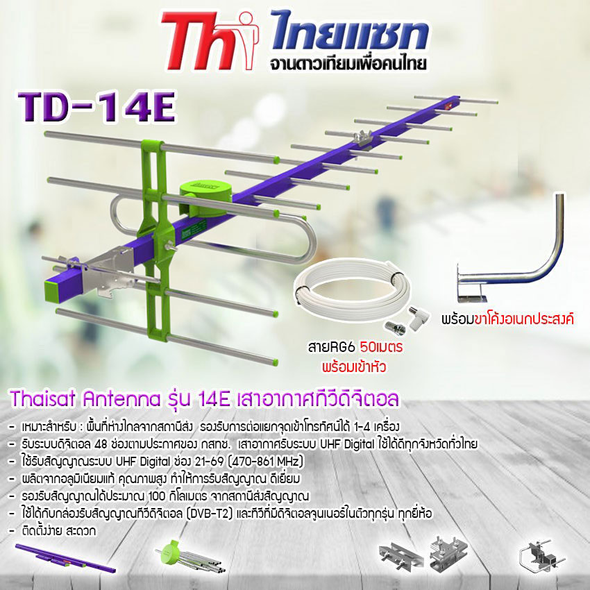 Thaisat Antenna รุ่น 14E เสาอากาศทีวีดิจิตอล พร้อม ขาโค้งอเนกประสงค์ ทีวีดิจิตอล,จานดาวเทียม แถมสายตามชุด ราคา 480 บาท*ส่งฟรี