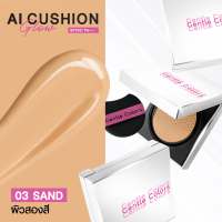 Gentle Colors AI Glow Cushion SPF50+ PA++++ คุชชั่นโกลว์เบลอผิว โกงผิวโกลว์สวย ไม่หยา กันน้ำ กันเหงื่อ ติดทน 12 ชม.