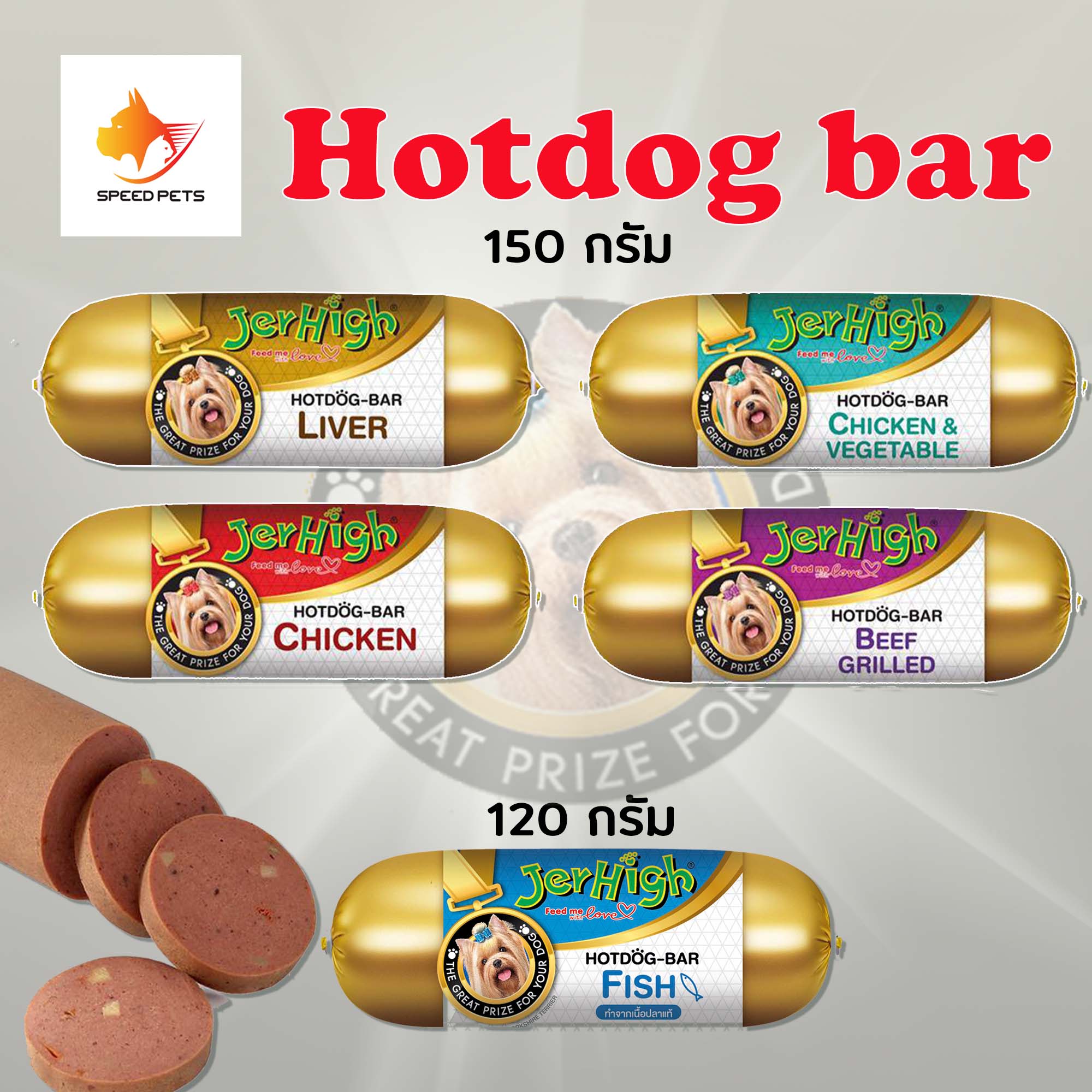 Jerhigh hot dog bar ไส้กรอกสำหรับสุนัข สารอาหารครบถ้วน ขนาด 150 กรัม มี5รสชาติให้เลือก