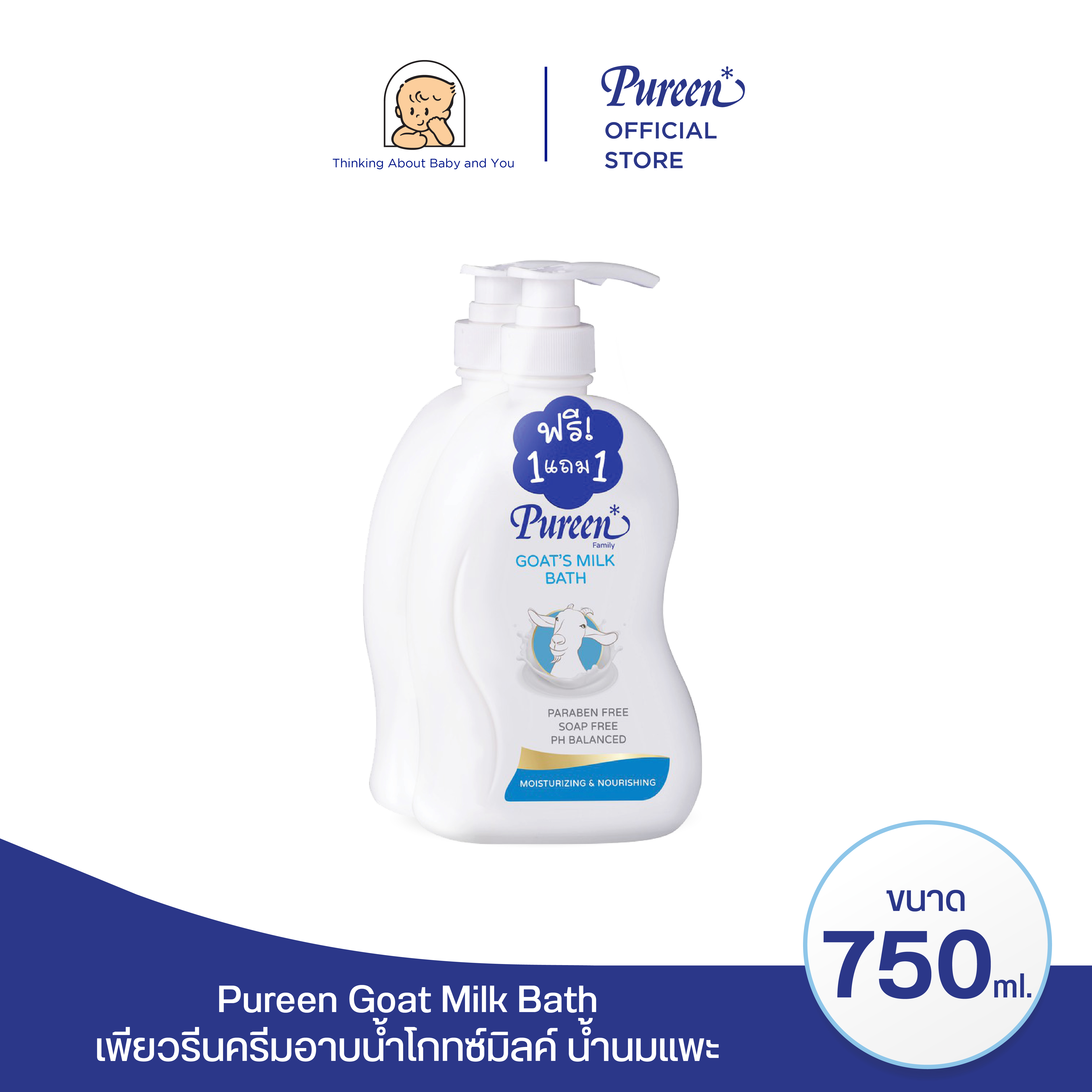 เพียวรีน ครีมอาบน้ำโกทซ์มิลค์ 750 มล. (1 แถม 1)