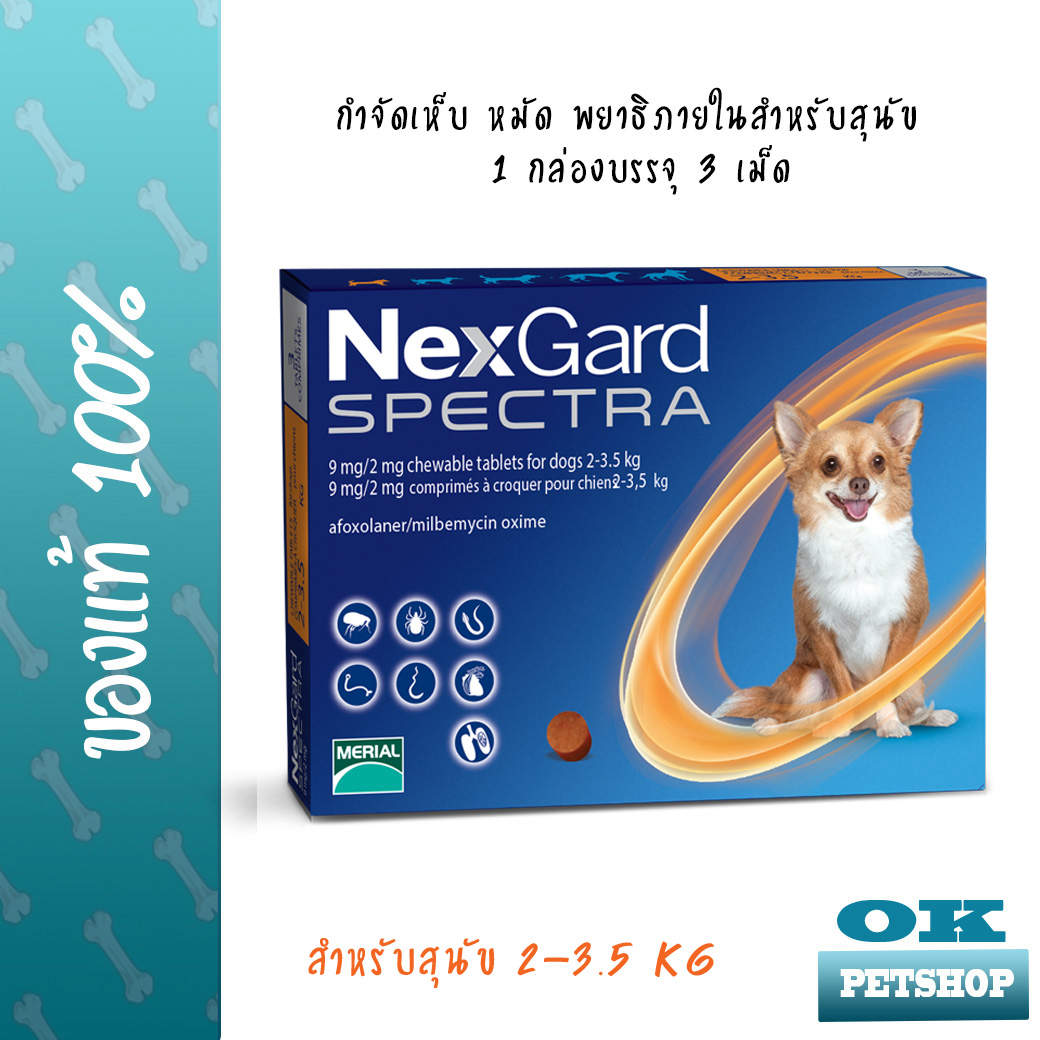 [อายุสั้น EXP.8/2021] Nexgard Spectra 2-3.5 KG กำจัดเห็บ หมัด พยาธิครบครันสำหรับสุนัข