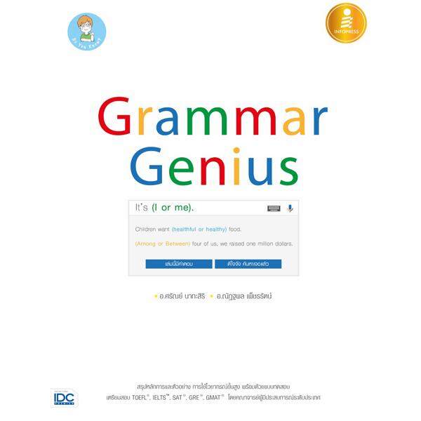 หนังสือ Grammar Genius