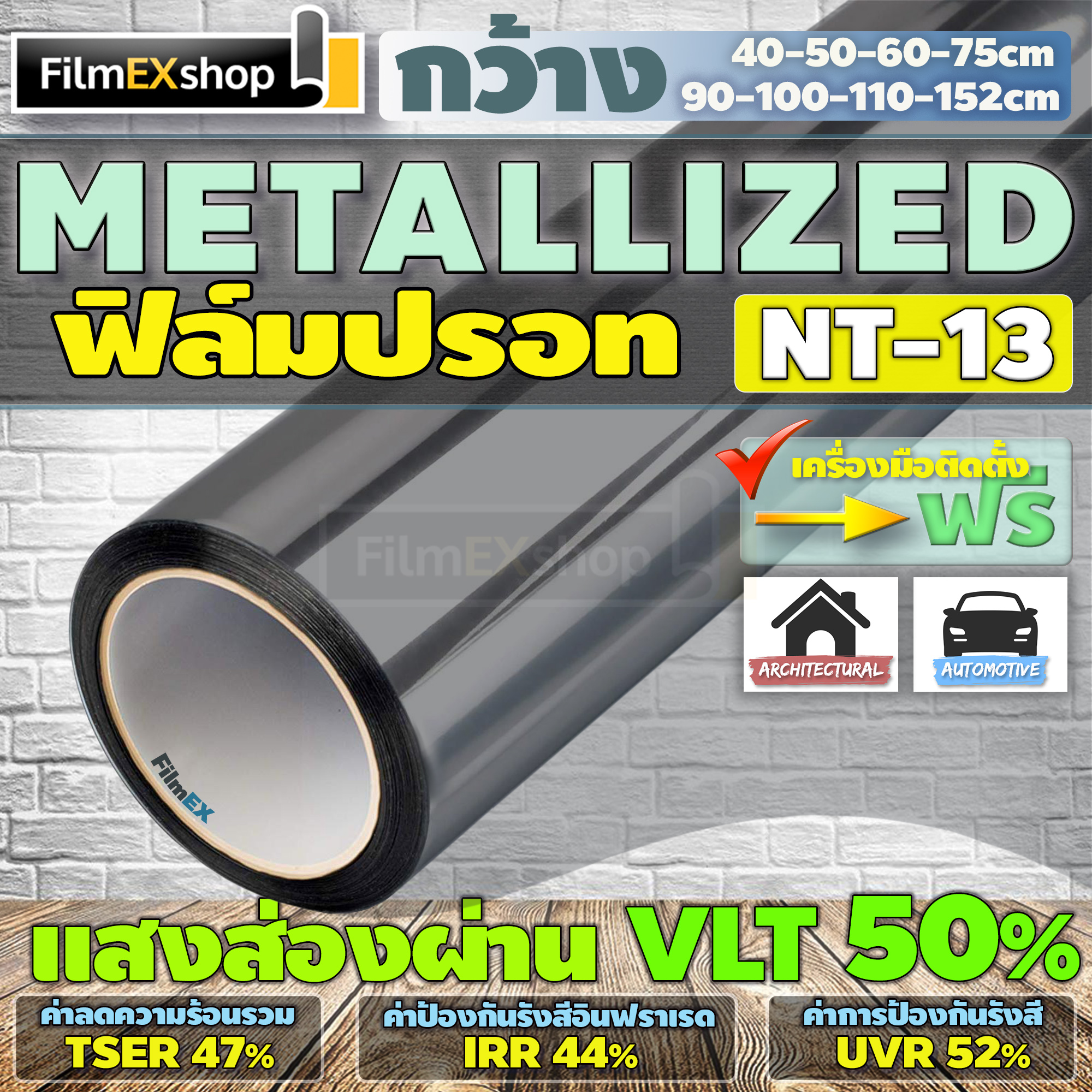 NT-13 VLT-50% ฟิล์มกรองแสง ฟิล์มปรอท Metallized Window Film ฟิล์มกรองแสงรถยนต์ ฟิล์มติดอาคาร  (ราคาต่อเมตร)