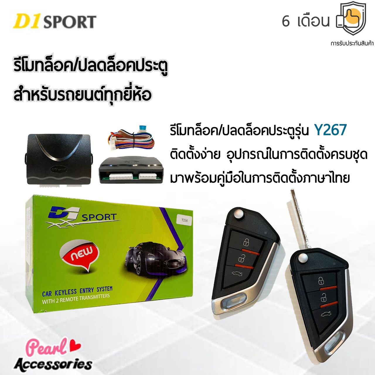 D1 Sport รีโมทล็อค/ปลดล็อคประตูรถยนต์ Y267 สำหรับรถยนต์ทุกยี่ห้อ อุปกรณ์ในการติดตั้งครบชุด (คู่มือในการติดตั้งภาษาไทย) Car keyless entry system