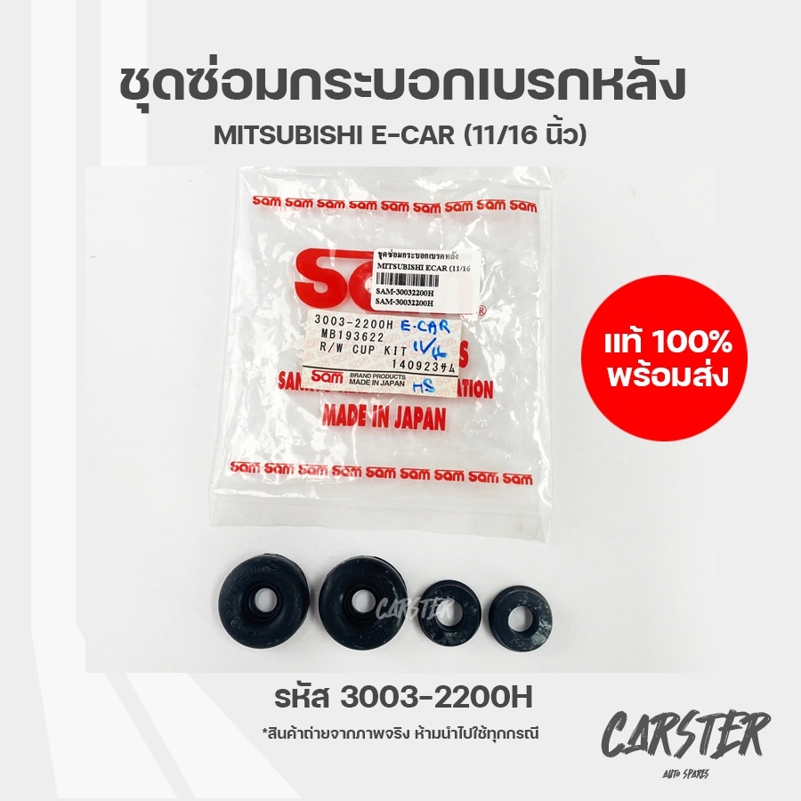 ชุดซ่อมกระบอกเบรกหลัง MITSUBISHI ECAR ปี 1990-1996 รหัส 3003-2200H ยี่ห้อ SAM ราคา 110 บาท*ส่งฟรี