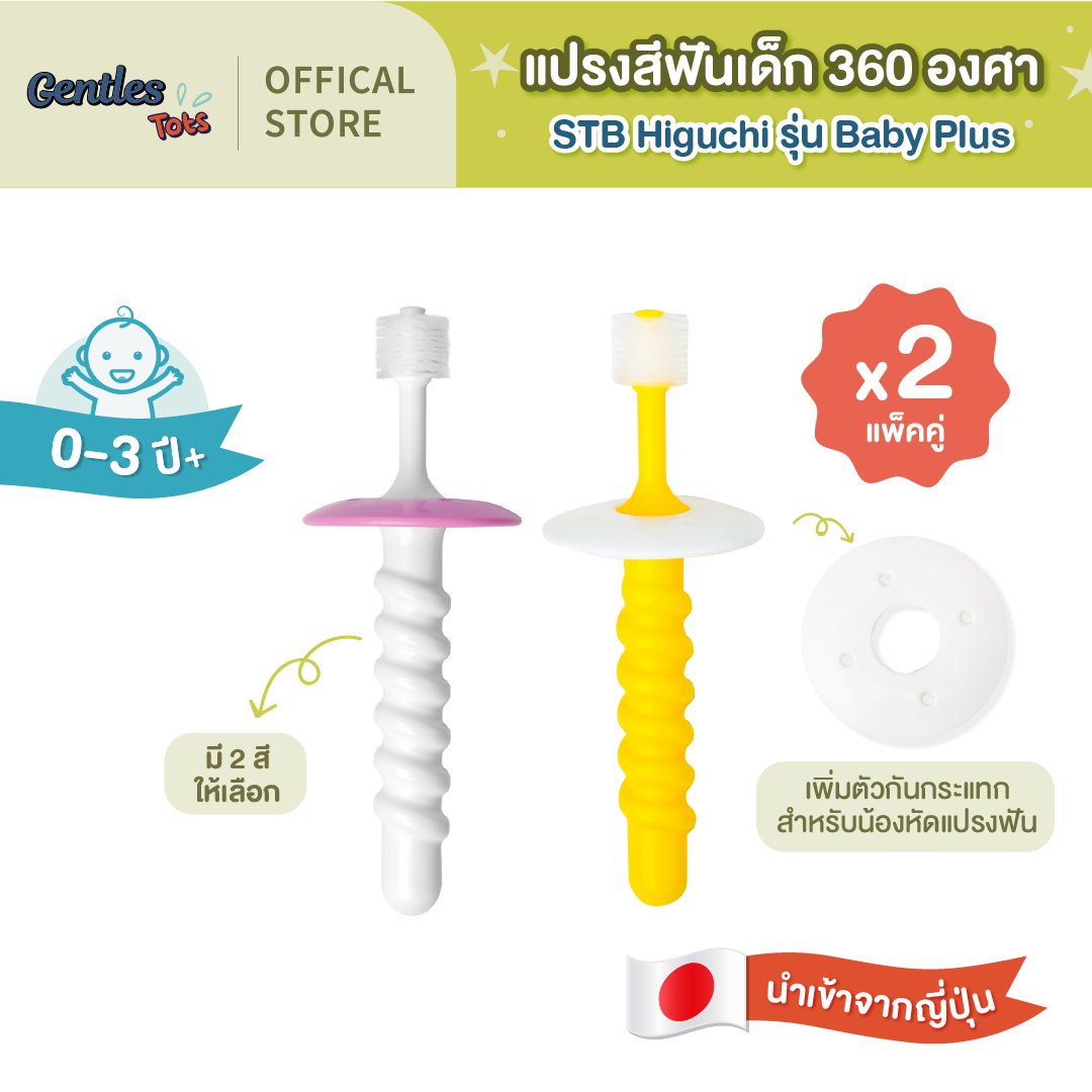 [Double Pack X2] Stb Higuchi-Gentles Tots - 360 Degree Brush Baby Plus Adds Shock Protection for Children Learning to Brush Their Teeth (Age 0-3 Years) ราคา 369 บาท*ส่งฟรี