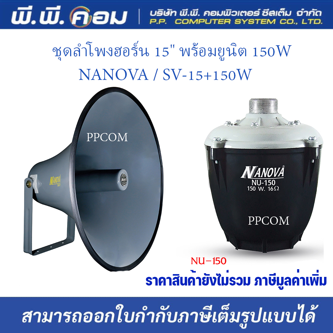 ชุดลำโพงฮอร์น 15" พร้อมยูนิต 150Wไม่มีไลน์ ; NANOVA / SV15+NU150 (สั่งออเดอร์ละ 1ชุด)" ราคา 1,120 บาท*ส่งฟรี