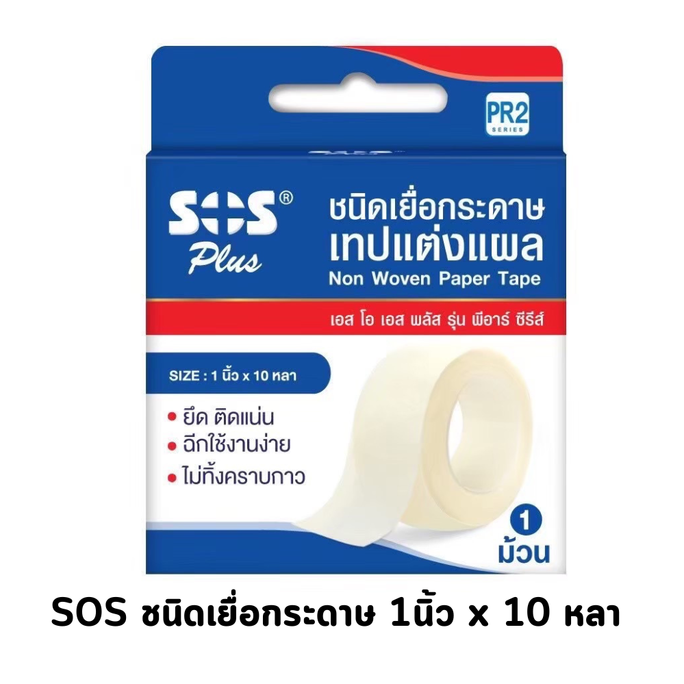 SOS Plus Non Woven paper Tape PR2 ราคา 35 บาท*ส่งฟรี