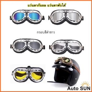 สินค้า Auto Sun แว่นตา กรอบดำขาว แว่นกันลม แว่นมอเตอร์ไซค์ คาดหมวกกันน็อค  แว่นตาวินเทจ กันUV ปกป้องด้วงตา แว่นตาพับได้