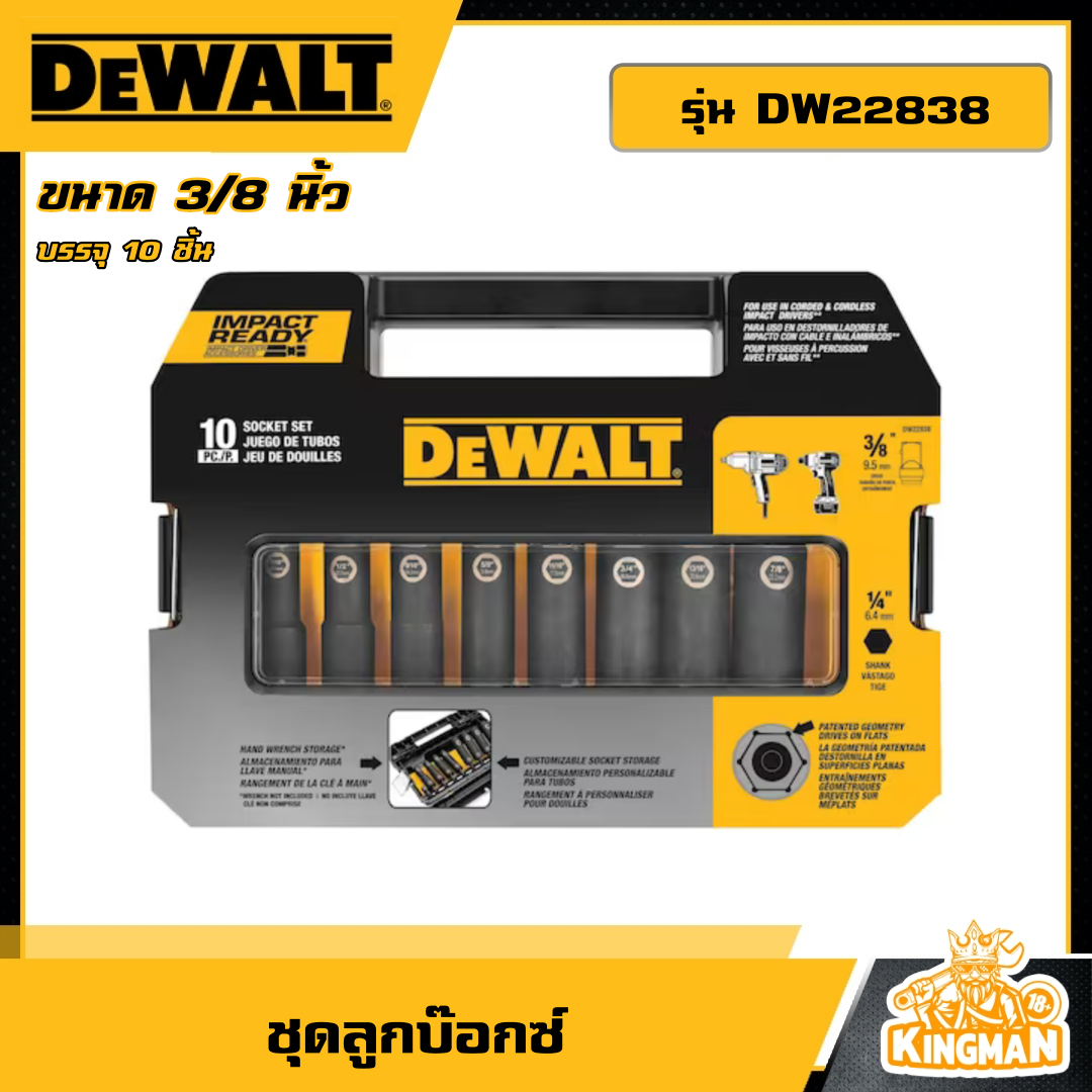 DEWALT ชุดลูกบ๊อกซ์ ขนาด 3/8 นิ้ว รุ่น DW22838 บรรจุ 10 ชิ้น บล็อค บ๊อก ลูกบ๊อกซ์กระแทก เครื่องมือช่าง ดีวอล