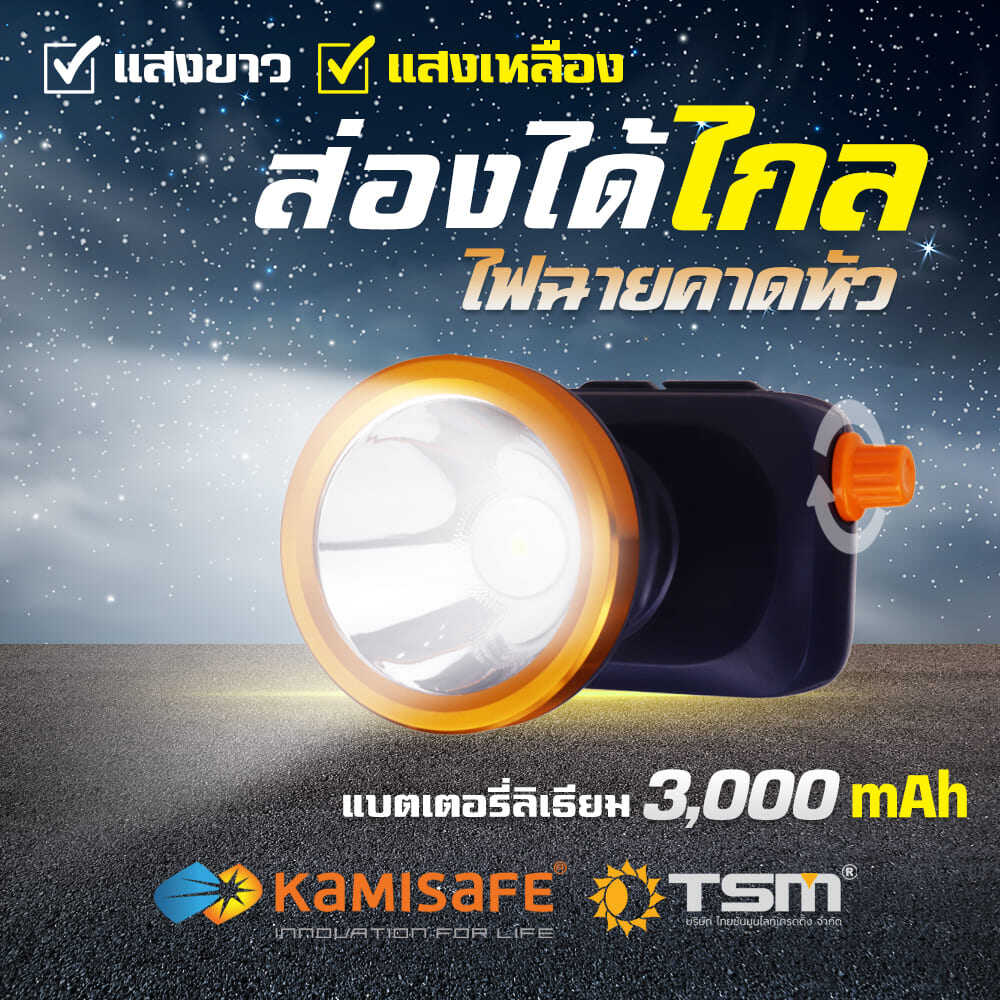 ไฟฉายคาดหัว ไฟคาดหัว แสงสีขาว/สีเหลือง Kamisafe KM-2883 มีสวิทซ์หรี่ปรับไฟได้ ไฟกรีดยาง ไฟส่องกบ