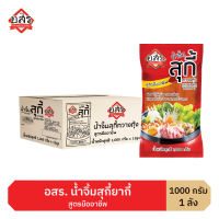 อสร. น้ำจิ้มสุกี้ สูตรกวางตุ้ง ขนาด 1000 กรัม รสชาติเข้มข้น หอมงา ไม่ใส่วัตถุกันเสีย