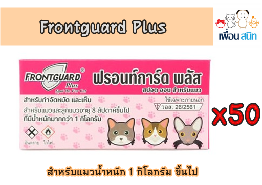 Frontguard Plus ฟรอนท์การ์ดพลัส แมว 50 กล่อง ยากำจัดหมัด และไข่หมัด น้ำหนัก1kg ทะเบียน วอส. 26/2561 ราคา 1,600 บาท*ส่งฟรี