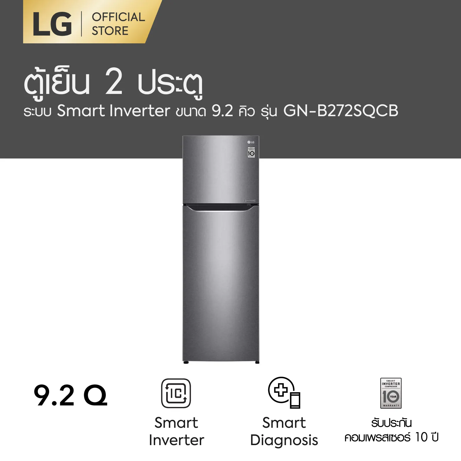 LG ตู้เย็น 2 ประตู รุ่น GN-B272SQCB ขนาด 9.2 คิว ระบบ Smart Inverter Compressor